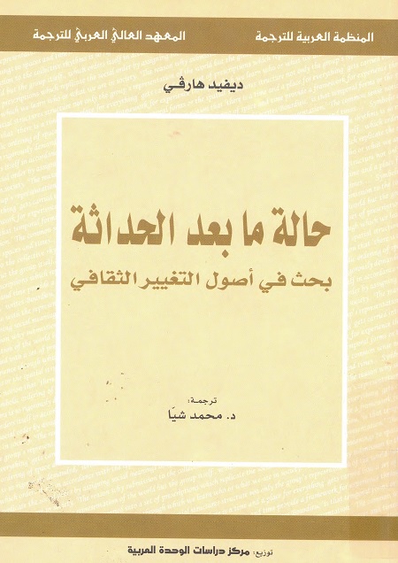 حالة ما بعد الحداثة : بحث في أصول التغيير الثقافي